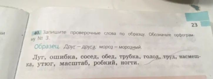 Напиши проверочные слова к упражнению 40 на странице 23