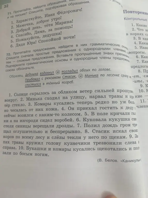 Прочитай обращения и подчеркни их в тексте; прочитай предложения, найди грамматические основы, спиши сначала простые предложения с однородными членами, затем сложные предложения
