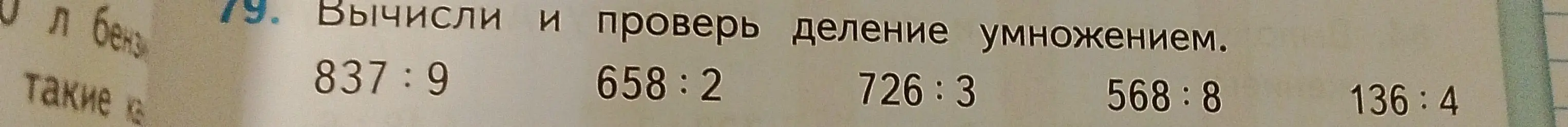 Вычисли и проверь деление умножением для примера '837:9'