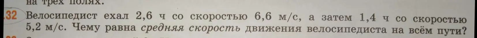 Вычисли чему равна средняя скорость движения велосипедиста на всём пути, если он ехал 2,6 ч со скоростью 6,6 м/с, а затем 1,4 ч со скоростью 5,2 м/с?