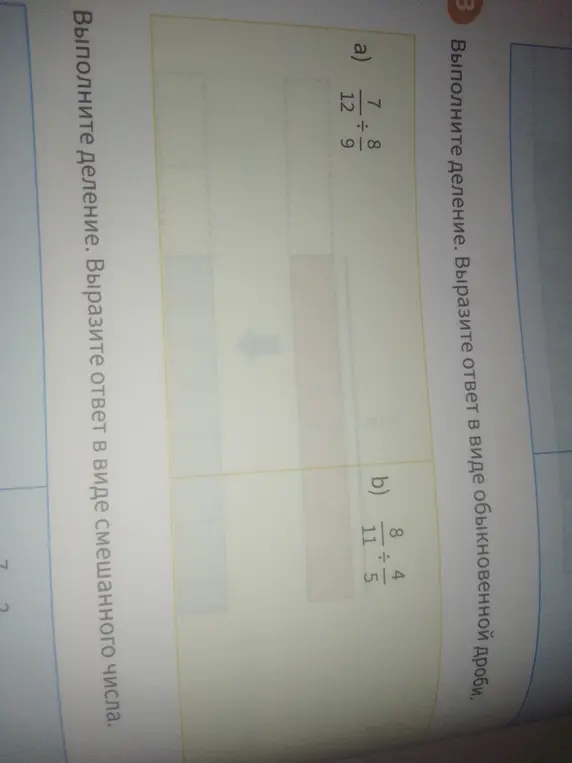 Выполни деление a) 7/12 ÷ 9 и b) 8 4/11 ÷ 5/4. Вырази ответ в виде обыкновенной дроби и смешанного числа.