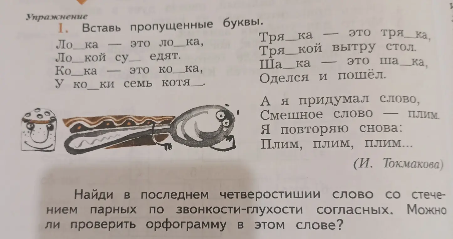 Помоги мне вставить пропущенные буквы в словах и найти в последнем четверостишии слово со стечением парных по звонкости-глухости согласных.