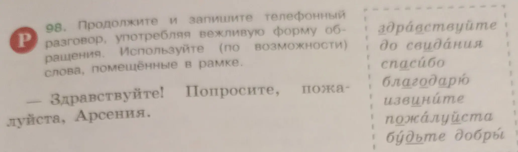 Продолжи и запиши телефонный разговор, употребляя вежливую форму обращения.