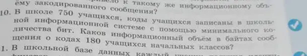 Как найти информационный объем в байтах сообщения о кодах 180 учащихся начальных классов, если в школе 750 учащихся и коды учащихся записаны в школьной информационной системе с помощью минимального количества бит?