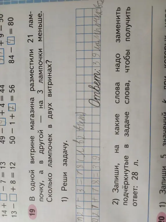 Помоги решить задачу: в одной витрине магазина разместили 81 лампочку, а в другой - на 21 лампочку меньше. Сколько лампочек в двух витринах?