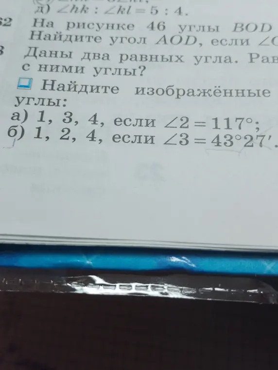 Помоги мне найти изображенные углы: а) 1, 3, 4, если ∠2 = 117°;