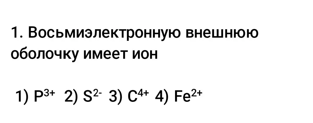 Могу ли я определить, какой ион имеет восьмиэлектронную внешнюю оболочку: P3+, S2-, C4+ или Fe2+?