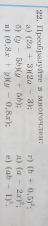 Преобразуй в многочлен выражения: (2a + 3)(2a - 3)