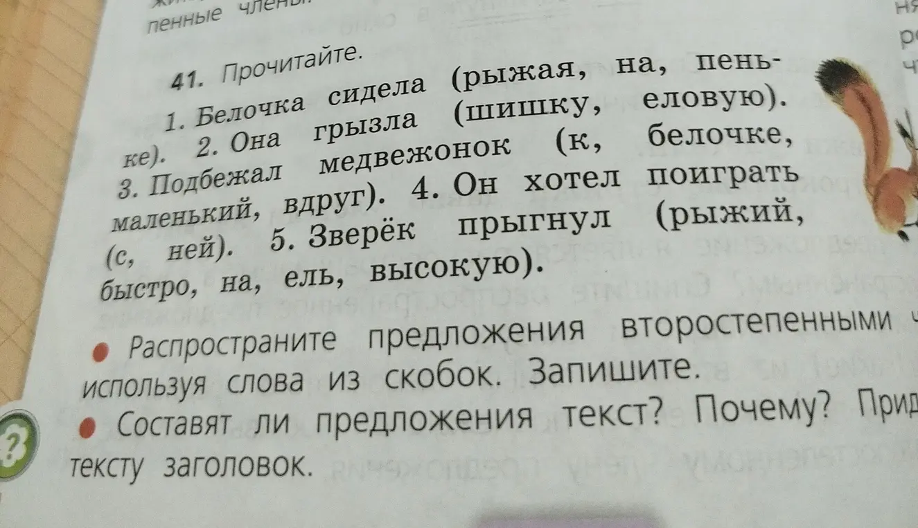 Распространи предложения второстепенными членами, используя слова из скобок