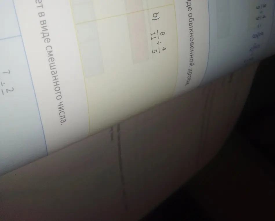 Как разделить дробь 8/11 на дробь 4/5?
