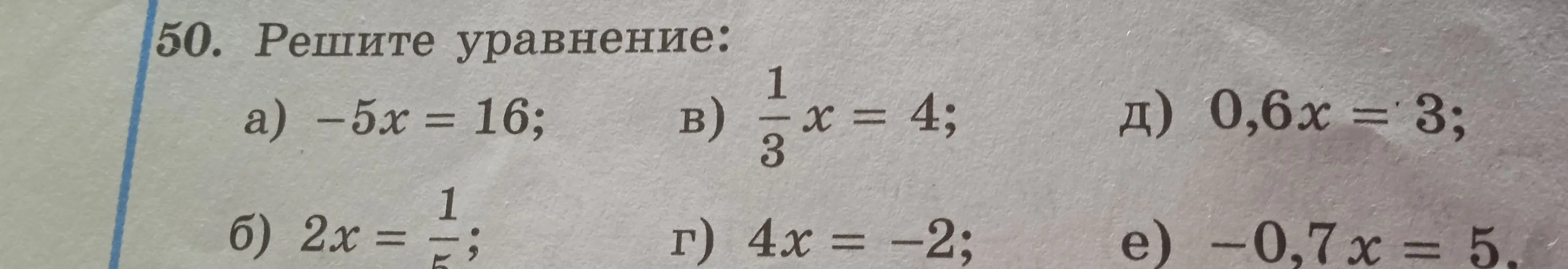 Реши уравнение -5x = 16
