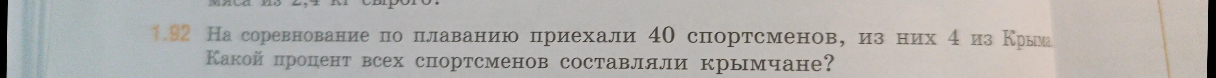 Ты просишь меня вычислить, какой процент всех спортсменов составляли крымчане, если на соревнование по плаванию приехали 40 спортсменов, из них 4 из Крыма.