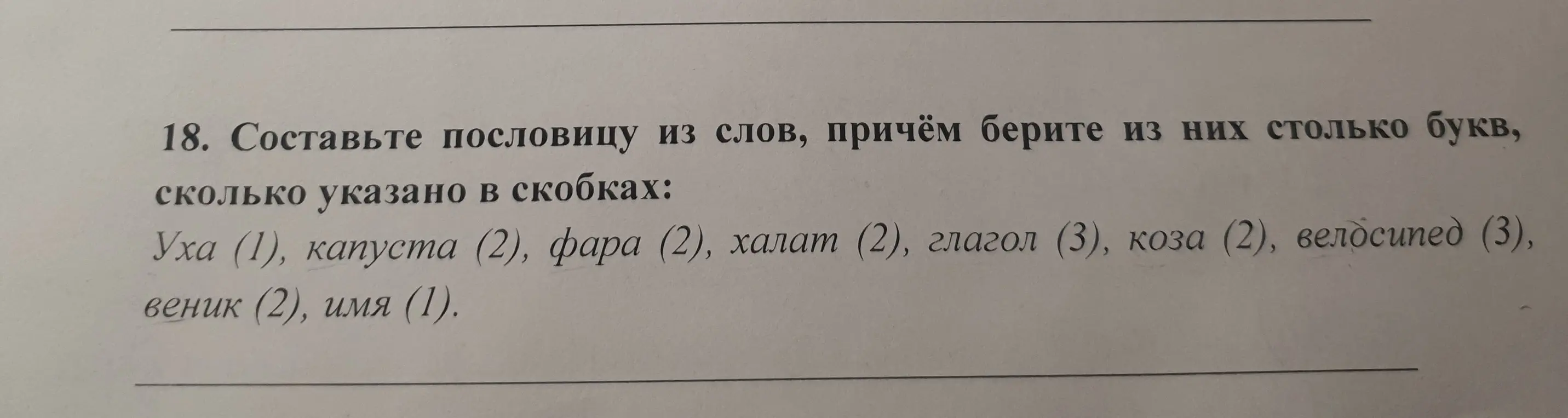 Составь пословицу из слов, причем бери из них столько букв, сколько указано в скобках: Уха (1), капуста (2), фара (2), халат (2), глагол (3), коза (2), велосипед (3), веник (2), имя (1).