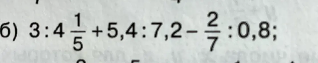 Реши пример 6) 3 : 4\frac{1}{5} + 5,4 : 7,2 - \frac{2}{7} : 0,8