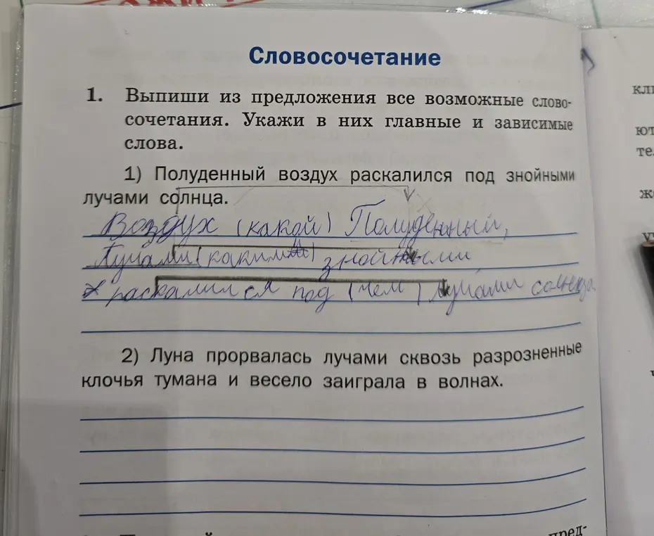 Выпиши из предложения все возможные словосочетания и укажи в них главные и зависимые слова в предложении "Полуденный воздух раскалился под знойными лучами солнца"