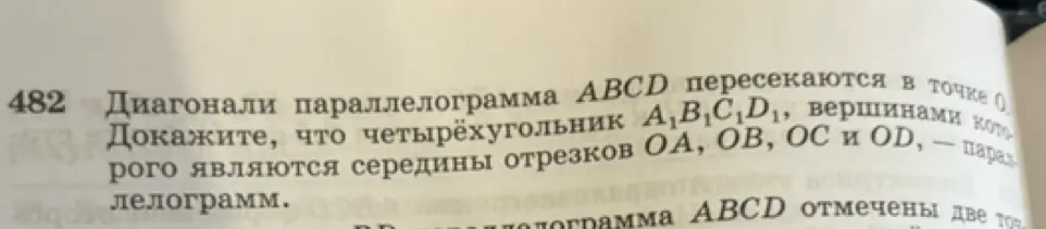 Докажи, что четырёхугольник $A_1B_1C_1D_1$, вершинами которого являются середины отрезков ОА, ОВ, ОС и OD, — параллелограмм.