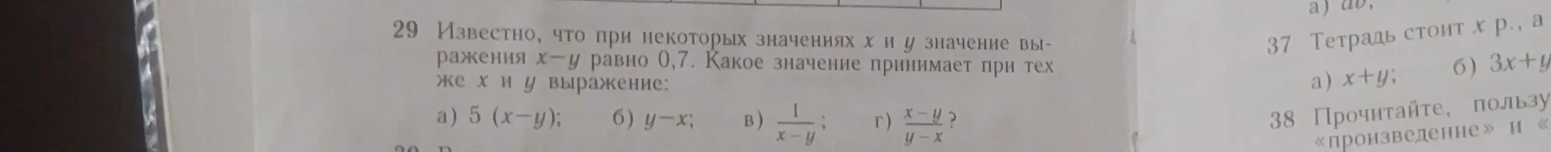 Ты просишь найти значения выражений, если x-y=0.7: 5 (x-y), y-x, 1/(x-y), (x-y)/(y-x)