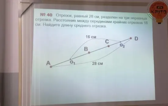 Найди длину среднего отрезка, если отрезок, равный 28 см, разделен на три неравных отрезка, а расстояние между серединами крайних отрезков 16 см.