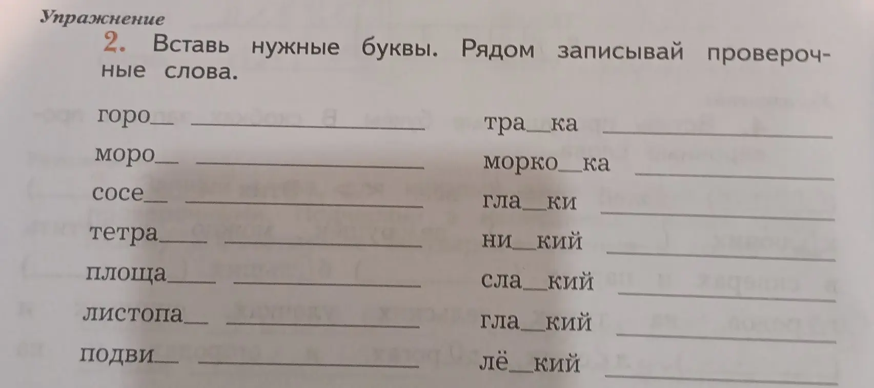 Вставь нужную букву в слова: горо_