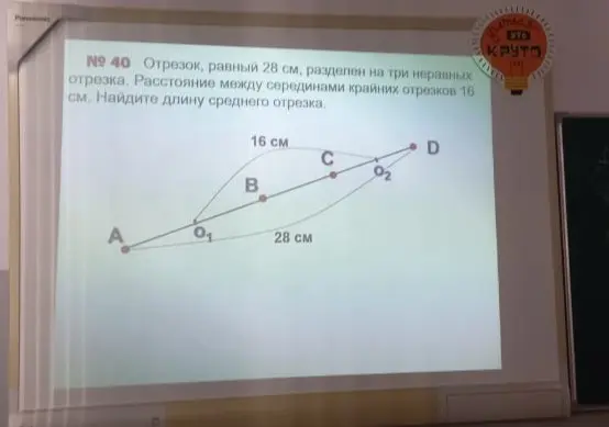 Ты просишь меня найти длину среднего отрезка, если отрезок, равный 28 см, разделен на три неравных отрезка, а расстояние между серединами крайних отрезков 16 см.