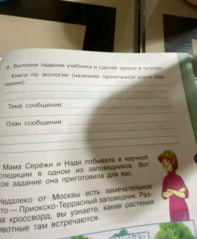 Выполни задание учебника: напиши книги по экологии (название прочитанной книги подчеркни)