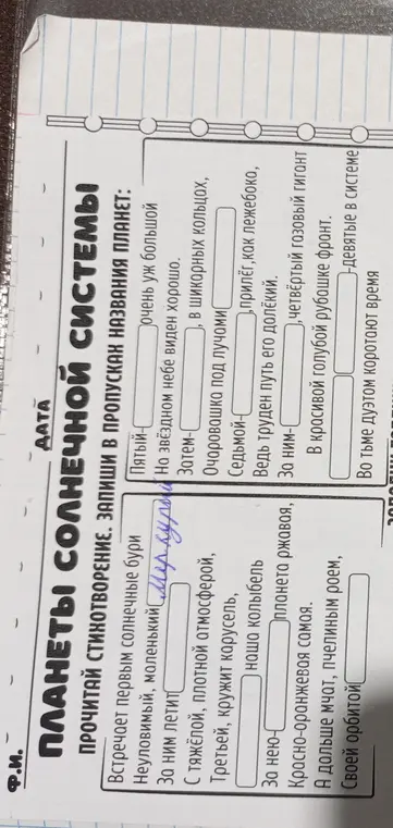 Помоги мне заполнить пропуски в стихотворении названиями планет.