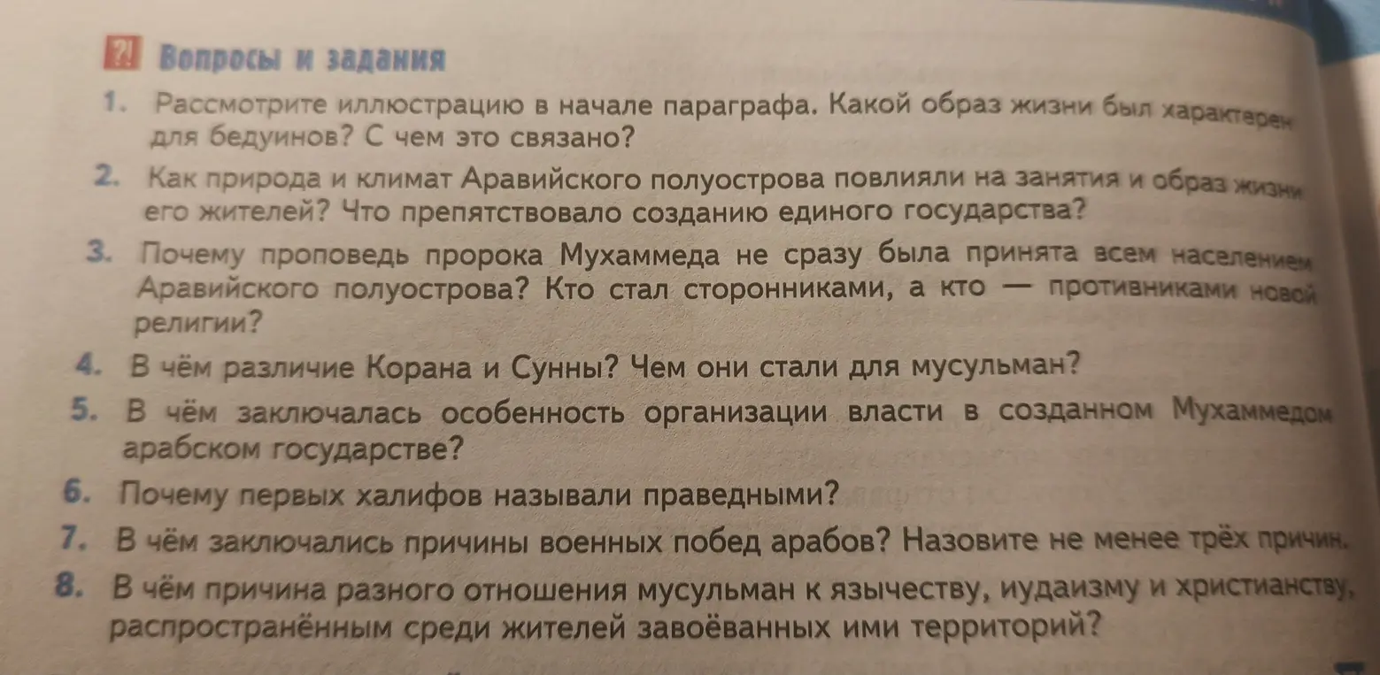 Рассмотри иллюстрацию в начале параграфа и ответь, какой образ жизни был характерен для бедуинов и с чем это связано?