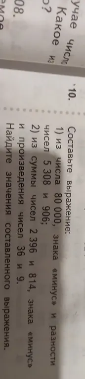 Составь выражение: 1) из числа 80 000, знака «минус» и разности чисел 5 308 и 906.