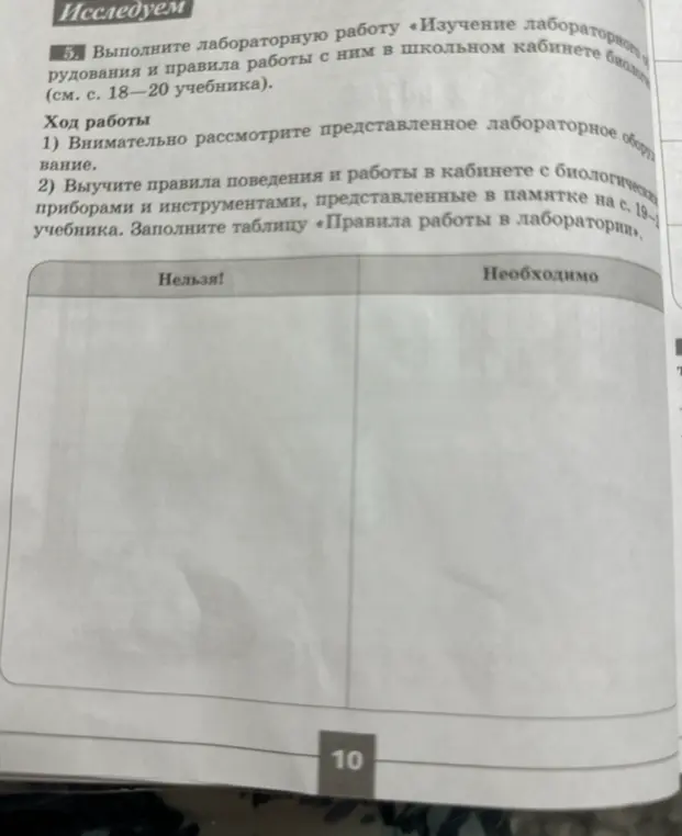 Составь таблицу «Правила работы в лаборатории»
