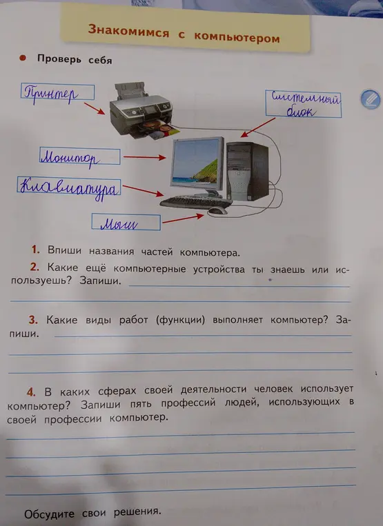 Помоги мне ответить на вопросы по картинке: впиши названия частей компьютера, какие ещё компьютерные устройства ты знаешь или используешь, какие виды работ выполняет компьютер, в каких сферах деятельности человек использует компьютер.