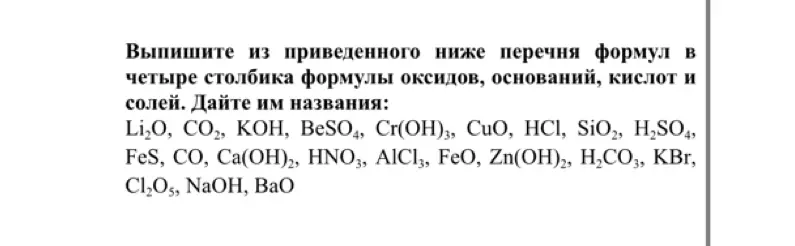 Распредели формулы оксидов, оснований, кислот и солей в четыре столбика и дай им названия