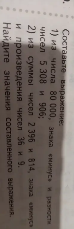 Составь выражение из числа 80 000, знака «минус» и разности чисел 5 308 и 906