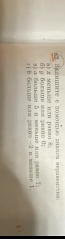 Запиши с помощью знаков неравенства: x меньше или равно 8