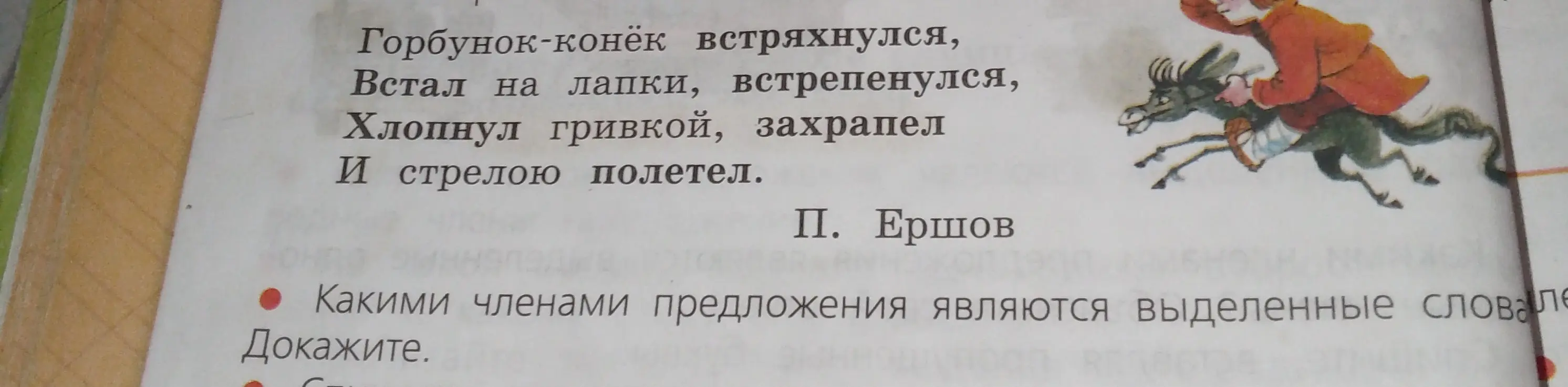 Определи, какими членами предложения являются слова 'встряхнулся', 'встрепенулся', 'захрапел', 'полетел' и докажи.