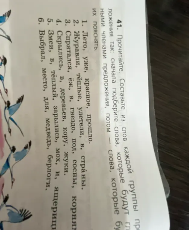 Составь предложения из слов каждой группы так: сначала подбери слова, которые будут главными членами предложения, потом слова, которые будут их пояснять
