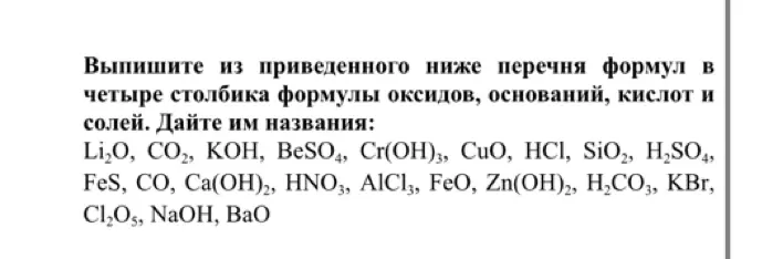 Выпиши из приведенного перечня формулы оксидов, оснований, кислот и солей и дай им названия.