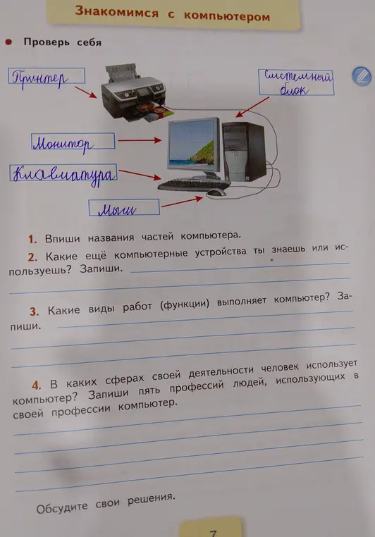 Предложи названия частей компьютера.