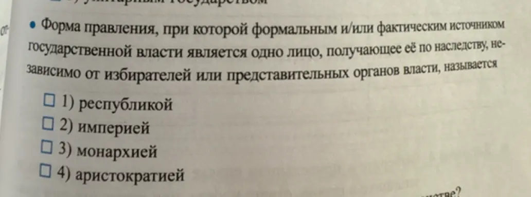 Как называется форма правления, при которой формальным или фактическим источником государственной власти является одно лицо, получающее её по наследству, независимо от избирателей или представительных органов власти?