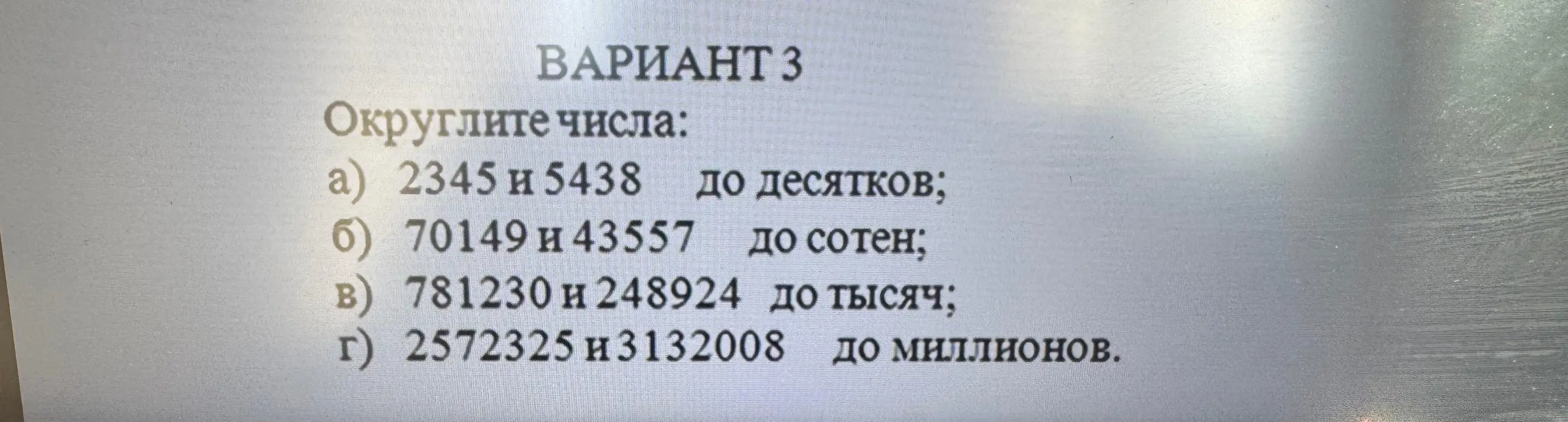 Объясни, как округлить числа: 2345 и 5438 до десятков.