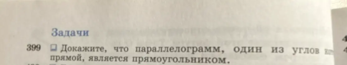 Предложи доказательство, что параллелограмм, один из углов прямой, является прямоугольником