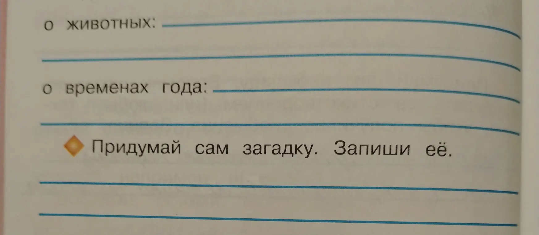 Придумай загадку и запиши её