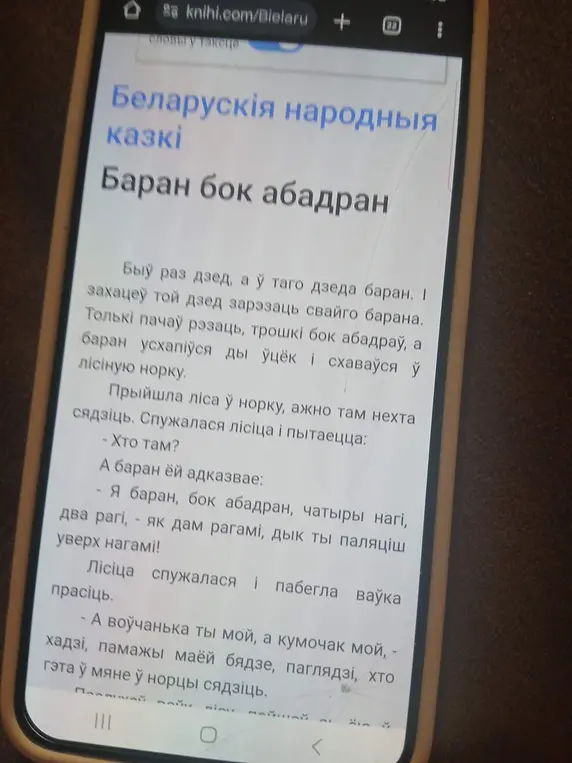 Расскажи, о чём белорусская сказка "Баран бок абадран"