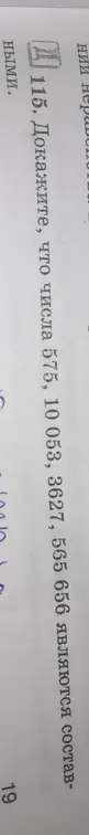 Можешь ли ты доказать, что числа 575, 10053, 3627, 565 656 являются составными?