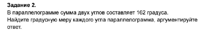 Как найти градусную меру каждого угла параллелограмма, если сумма двух углов составляет 162 градуса?