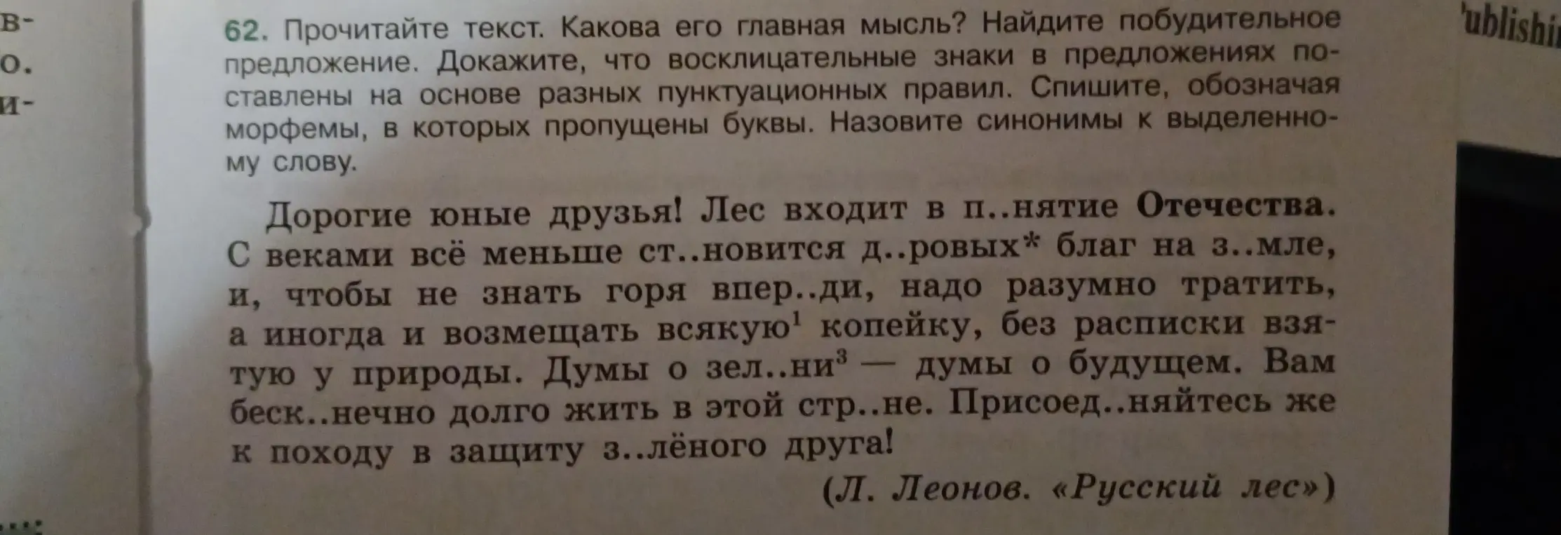 Заполни пропуски в тексте, определи главную мысль, найди побудительное предложение, докажи, что восклицательные знаки поставлены на основе разных пунктуационных правил, назови синонимы к выделенному слову