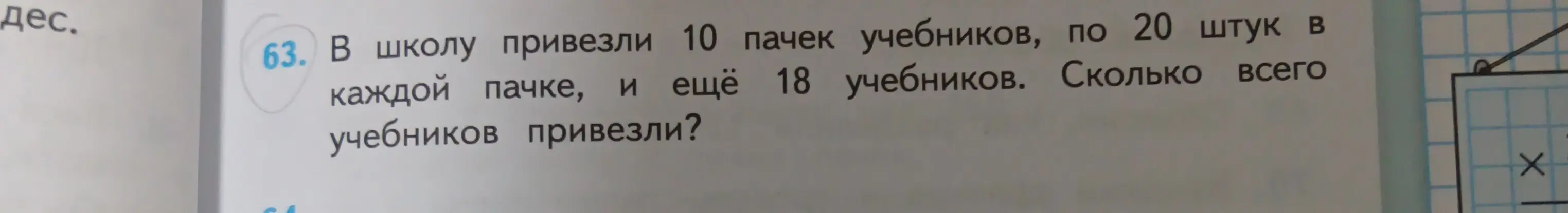 Помоги решить задачу: В школу привезли 10 пачек учебников, по 20 штук в каждой пачке, и ещё 18 учебников. Сколько всего учебников привезли?