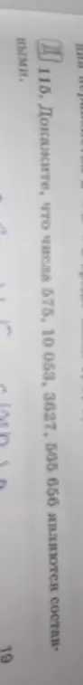 Ты просишь доказать, что числа 575, 10 053, 3627, 565 656 являются составными