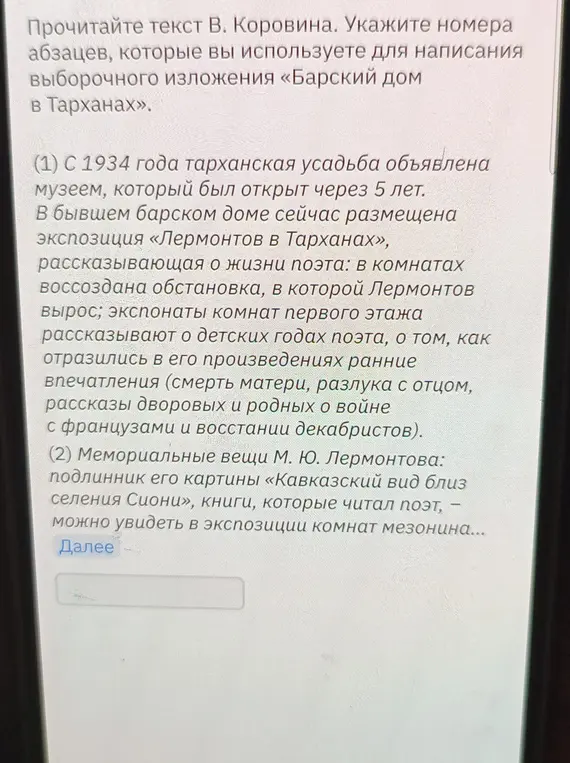 Укажи номера абзацев, которые ты используешь для написания выборочного изложения «Барский дом в Тарханах»