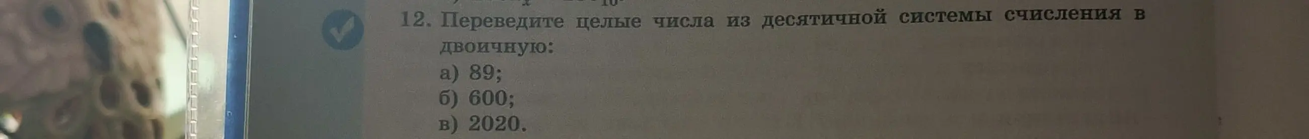 Объясни, как перевести целые числа 89, 600, 2020 из десятичной системы счисления в двоичную