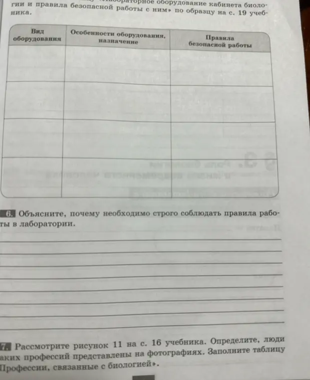 Объясни, почему необходимо строго соблюдать правила работы в лаборатории.